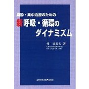 麻酔・集中治療のための新呼吸・循環のダイナミズム [単行本]