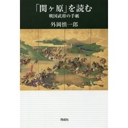 「関ヶ原」を読む―戦国武将の手紙 [単行本]