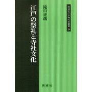 江戸の祭礼と寺社文化(同成社江戸時代史叢書) [全集叢書]
