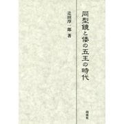 同型鏡と倭の五王の時代 [単行本]