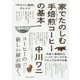 家でたのしむ手焙煎(ハンド・ロースト)コーヒーの基本―「中川ワニ珈琲」のレシピ [単行本]