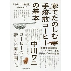 家でたのしむ手焙煎(ハンド・ロースト)コーヒーの基本―「中川ワニ珈琲」のレシピ [単行本]