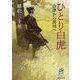 ひとり白虎―会津から長州へ(集英社文庫) [文庫]