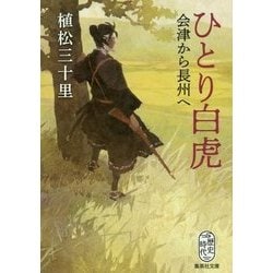 ひとり白虎―会津から長州へ(集英社文庫) [文庫]