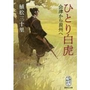 ひとり白虎―会津から長州へ(集英社文庫) [文庫]