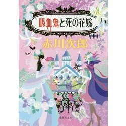 吸血鬼と死の花嫁(集英社文庫) [文庫]