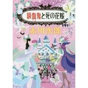 吸血鬼と死の花嫁(集英社文庫) [文庫]