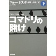 コマドリの賭け〈下〉(集英社文庫) [文庫]