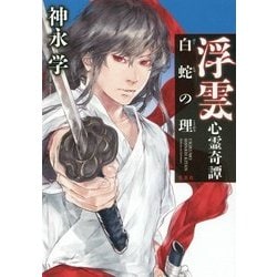 浮雲心霊奇譚―白蛇の理 [単行本]