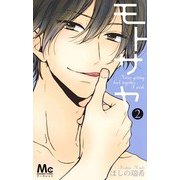 モトサヤ 2(マーガレットコミックス) [コミック]