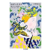 ロボッチイヌ―獅子文六短篇集 モダンボーイ篇(ちくま文庫) [文庫]
