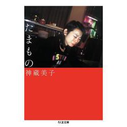 たまもの(ちくま文庫) [文庫]
