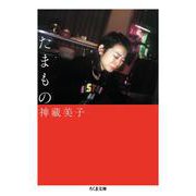 たまもの(ちくま文庫) [文庫]