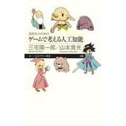 高校生のためのゲームで考える人工知能(ちくまプリマー新書) [新書]