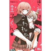 きみはこわれた王子くん 1（マーガレットコミックス） [コミック]