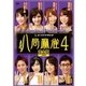 八局麻雀4 [DVD]