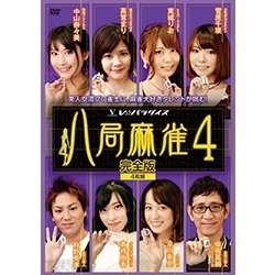 八局麻雀4 [DVD]