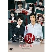 心霊呪殺 死返し編