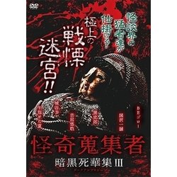 怪奇蒐集者 暗黒死華集III [DVD] ヨドバシ.com - 怪奇蒐集者 暗黒死華集III [DVD] 通販【全品無料