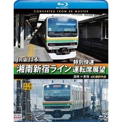 【70％OFF】 ヨドバシ.com 湘南新宿ライン特別快速運転席展望 JR東日本 - 趣味+実用