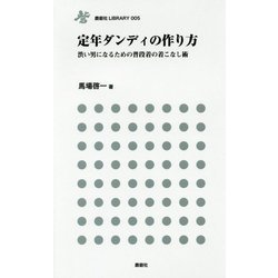 定年ダンディの作り方―渋い男になるための普段着の着こなし術(鹿砦社LIBRARY) [単行本]