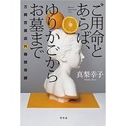 ご用命とあらば、ゆりかごからお墓まで―万両百貨店外商部奇譚 [単行本]