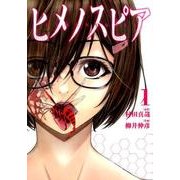 ヒメノスピア 1（ヒーローズコミックス） [コミック]