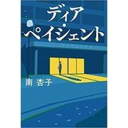 ディア・ペイシェント [単行本]