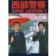 西部警察SUPER LOCATION〈7〉日本全国縦断ロケ 仙台編 [単行本]