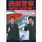 西部警察SUPER LOCATION〈7〉日本全国縦断ロケ 仙台編 [単行本]