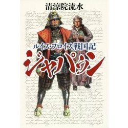 ルイス・フロイス戦国記―ジャパゥン [単行本]