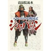 ルイス・フロイス戦国記―ジャパゥン [単行本]