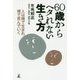 60歳からヘタれない生き方―人は裸で生まれ、裸で死んでいく [単行本]