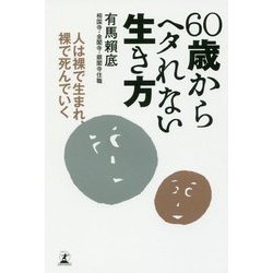60歳からヘタれない生き方―人は裸で生まれ、裸で死んでいく [単行本]
