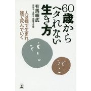 60歳からヘタれない生き方―人は裸で生まれ、裸で死んでいく [単行本]