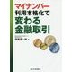 マイナンバー利用本格化で変わる金融取引 [単行本]