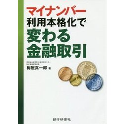 マイナンバー利用本格化で変わる金融取引 [単行本]