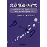 含意命題の探究―「ならば」のロジックで数学する頭脳を鍛えよう [単行本]