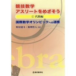 競技数学アスリートをめざそう―国際数学オリンピックへの道標〈1〉代数編 [単行本]