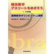 競技数学アスリートをめざそう―国際数学オリンピックへの道標〈1〉代数編 [単行本]