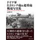 ドイツ軍8.8センチ砲&超重砲 戦場写真集 [単行本]