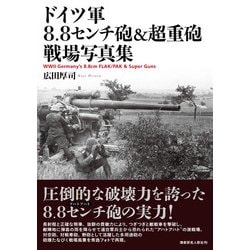 ヨドバシ.com - ドイツ軍8.8センチ砲&超重砲 戦場写真集 [単行本] 通販