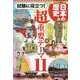 試験に役立つ!超重要テーマ11(集英社版学習まんが日本の歴史) [単行本]