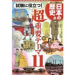 ヨドバシ.com - 試験に役立つ!超重要テーマ11(集英社版学習まんが日本