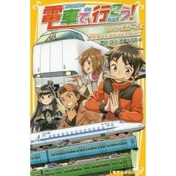 電車で行こう!―80円で関西一周!!駅弁食いだおれ463.9km!!!(集英社みらい文庫) [新書]