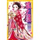 幕末姫―葵の章(集英社みらい文庫) [新書]