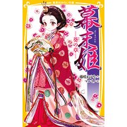 幕末姫―葵の章(集英社みらい文庫) [新書]