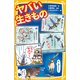 ヤバい生きもの(集英社みらい文庫) [新書]