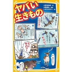 ヤバい生きもの(集英社みらい文庫) [新書]