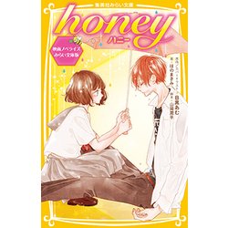honey―映画ノベライズみらい文庫版(集英社みらい文庫) [新書]